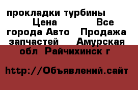 Cummins ISX/QSX-15 прокладки турбины 4032576 › Цена ­ 1 200 - Все города Авто » Продажа запчастей   . Амурская обл.,Райчихинск г.